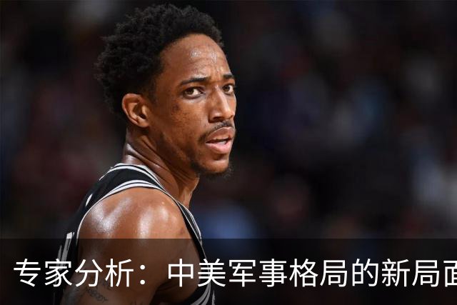 专家分析：中美军事格局的新局面