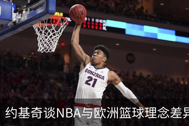 约基奇谈NBA与欧洲篮球理念差异：胜利更重要